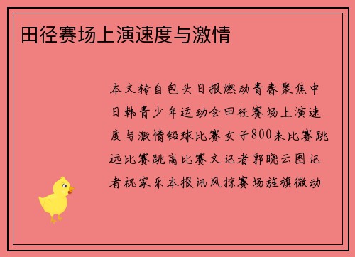 田径赛场上演速度与激情