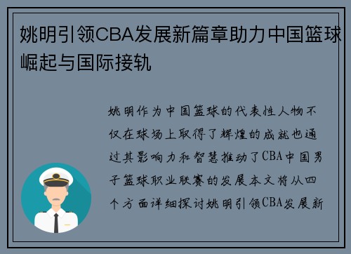 姚明引领CBA发展新篇章助力中国篮球崛起与国际接轨