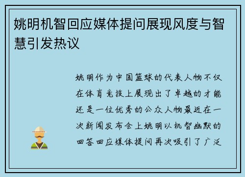 姚明机智回应媒体提问展现风度与智慧引发热议