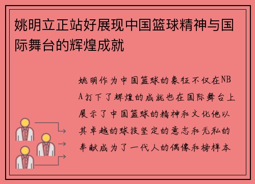 姚明立正站好展现中国篮球精神与国际舞台的辉煌成就