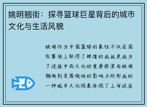 姚明翘街：探寻篮球巨星背后的城市文化与生活风貌