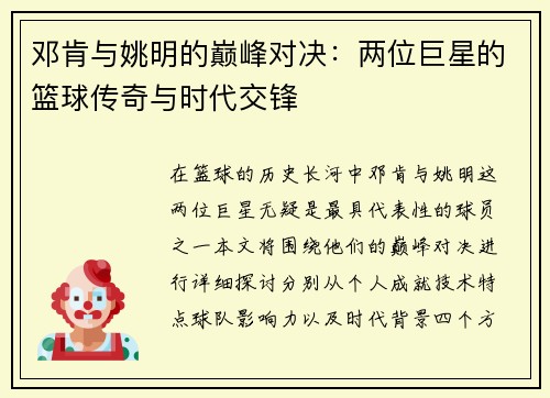 邓肯与姚明的巅峰对决：两位巨星的篮球传奇与时代交锋