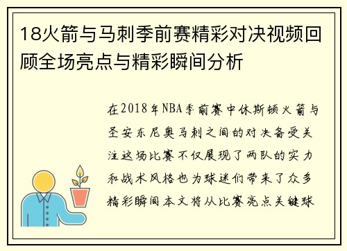 18火箭与马刺季前赛精彩对决视频回顾全场亮点与精彩瞬间分析