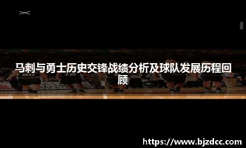 马刺与勇士历史交锋战绩分析及球队发展历程回顾