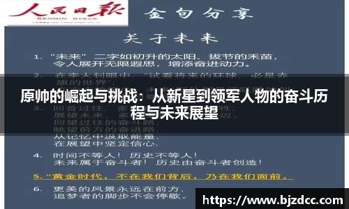 原帅的崛起与挑战：从新星到领军人物的奋斗历程与未来展望