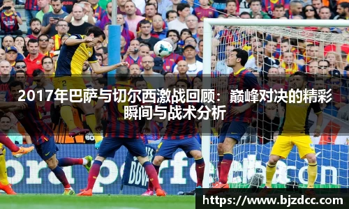 2017年巴萨与切尔西激战回顾：巅峰对决的精彩瞬间与战术分析
