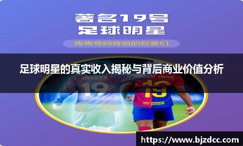 足球明星的真实收入揭秘与背后商业价值分析