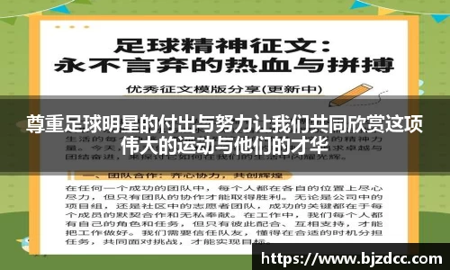 尊重足球明星的付出与努力让我们共同欣赏这项伟大的运动与他们的才华