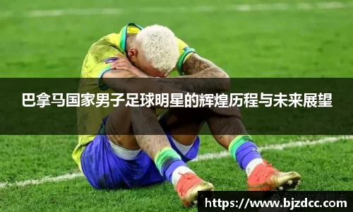 巴拿马国家男子足球明星的辉煌历程与未来展望