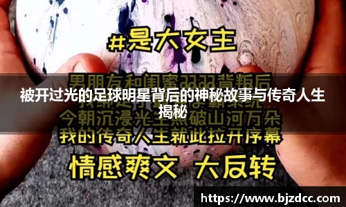 被开过光的足球明星背后的神秘故事与传奇人生揭秘