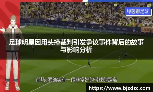 足球明星因用头撞裁判引发争议事件背后的故事与影响分析