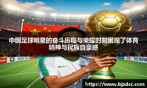 中国足球明星的奋斗历程与荣耀时刻展现了体育精神与民族自豪感