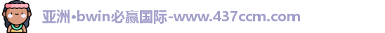 bwin必赢